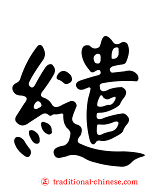 繾