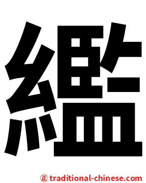 繿