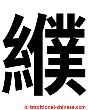 纀