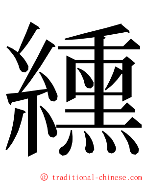 纁 ming font