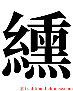 纁 serif font