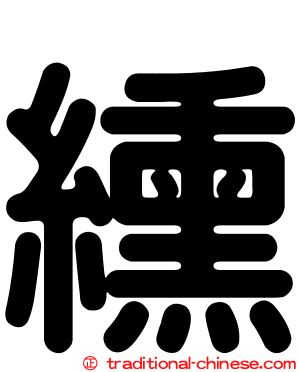 纁