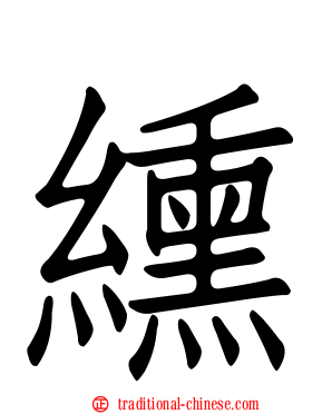 纁