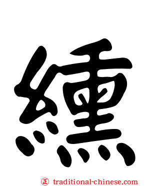 纁