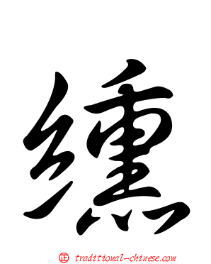 纁