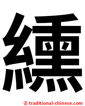 纁