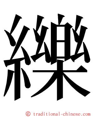 纅 ming font