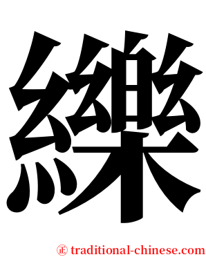纅 serif font