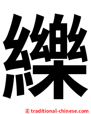 纅