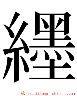 纆 ming font