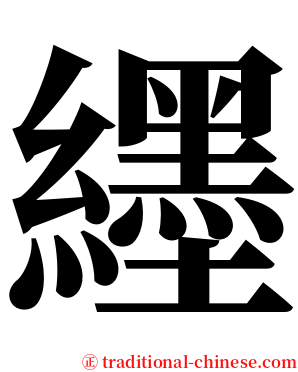纆 serif font