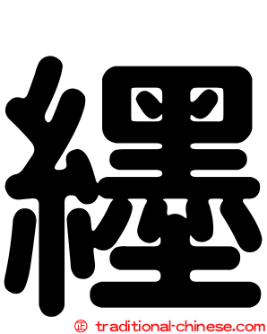 纆