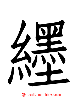 纆