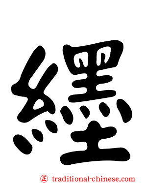 纆
