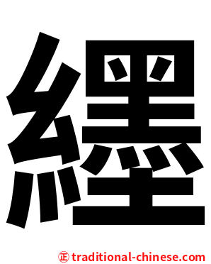 纆