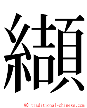 纈 ming font