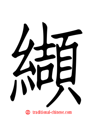 纈