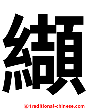 纈