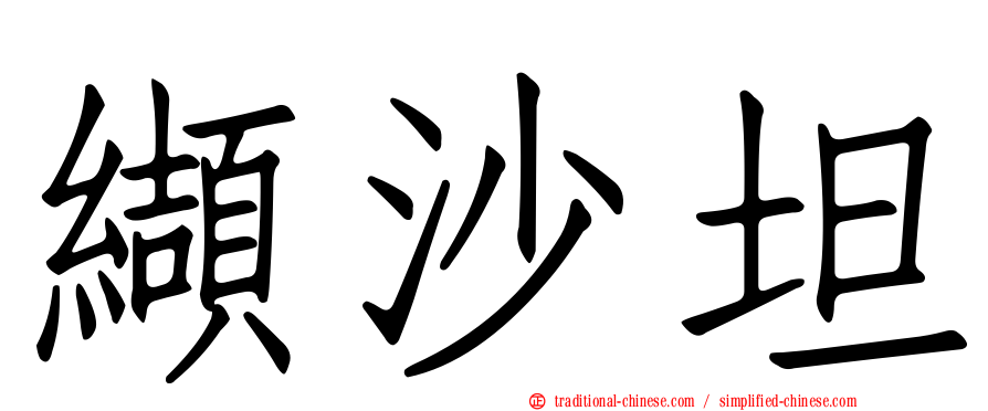 纈沙坦