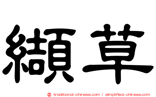 纈草