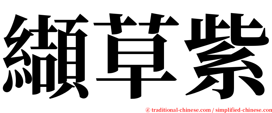 纈草紫 serif font