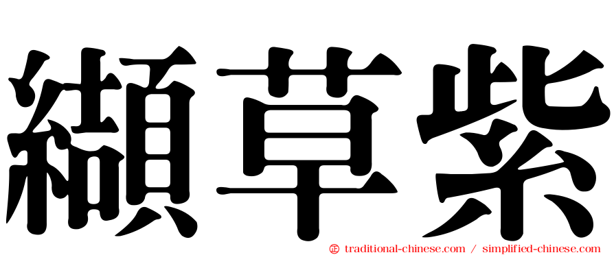 纈草紫