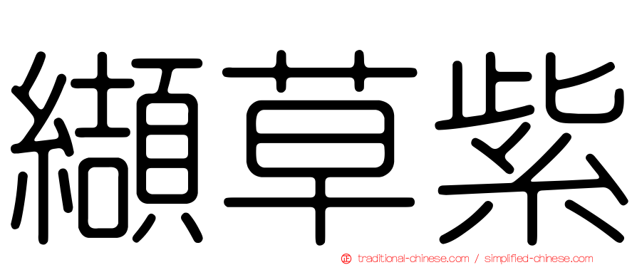 纈草紫