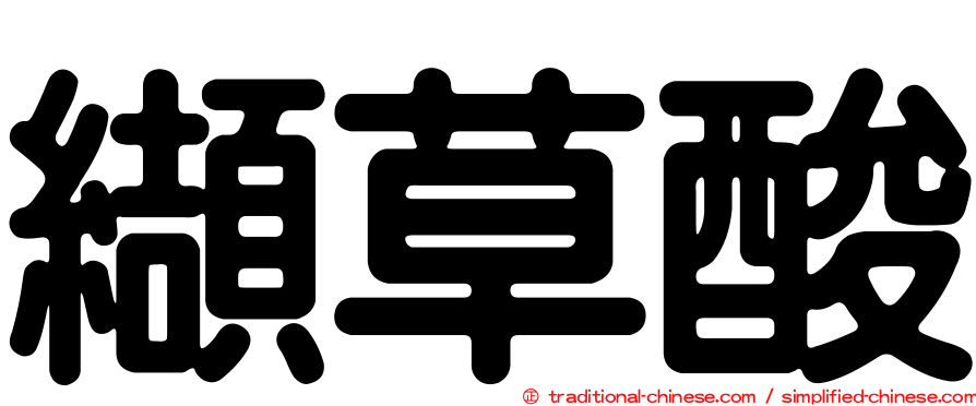 纈草酸