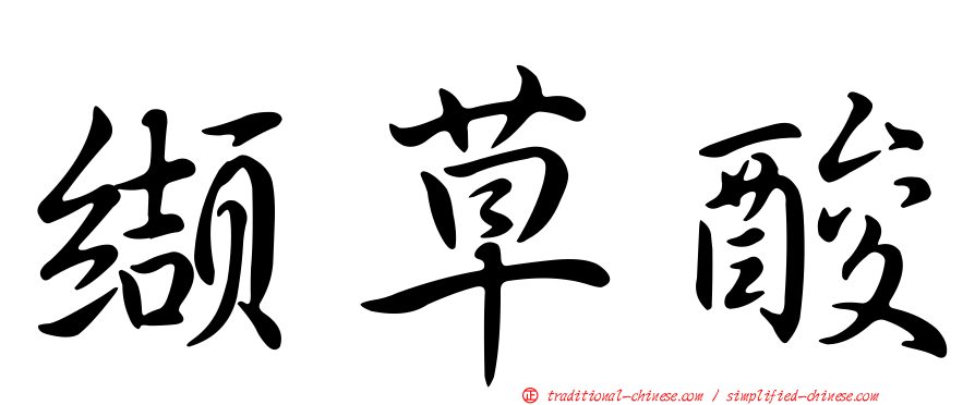 纈草酸