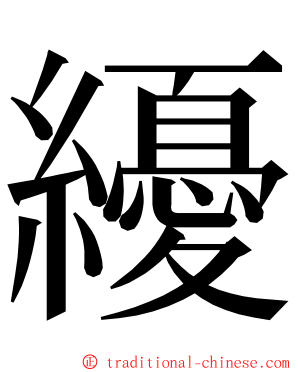 纋 ming font