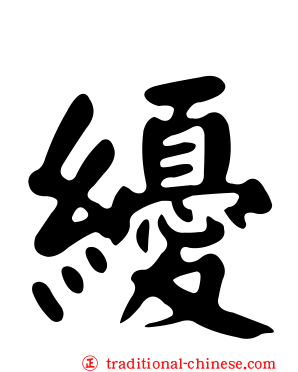 纋