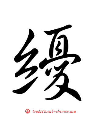 纋