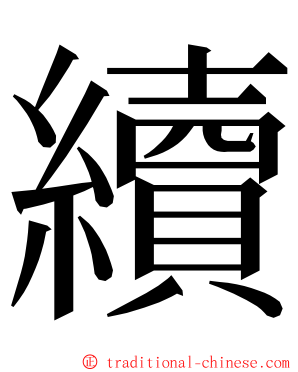 續 ming font