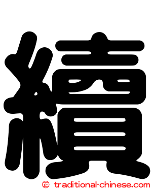 續