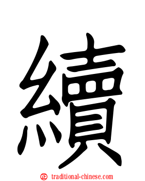續