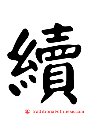 續