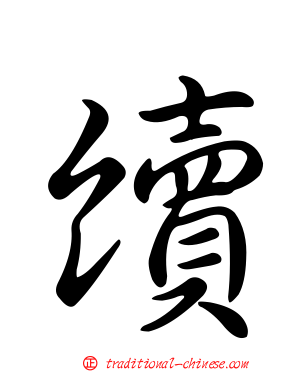 續