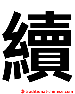 續