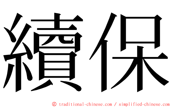 續保 ming font
