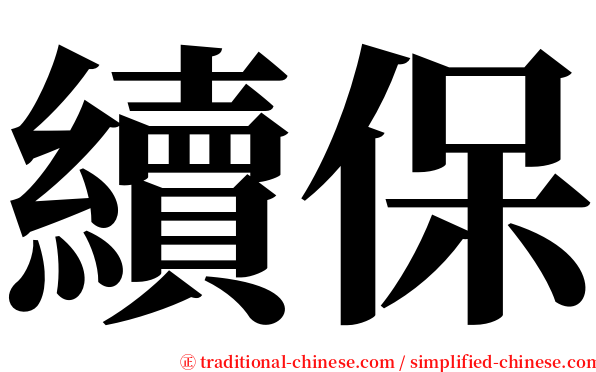 續保 serif font