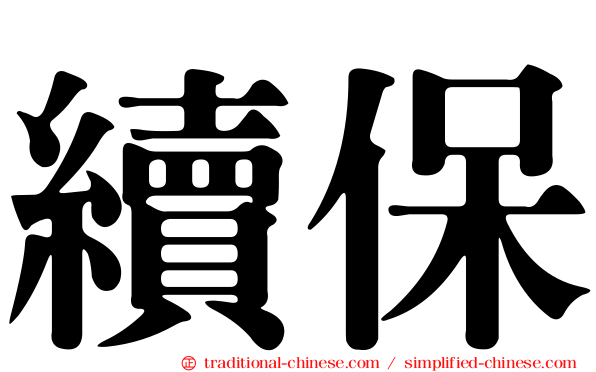 續保
