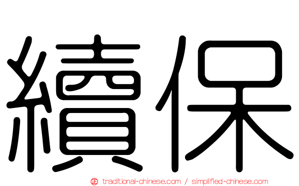 續保
