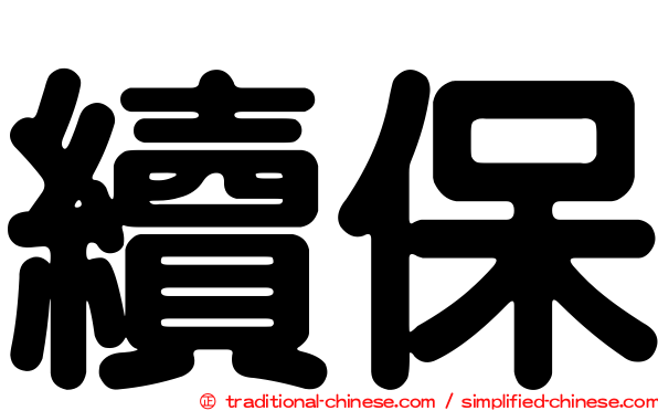 續保