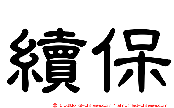 續保