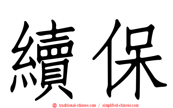 續保
