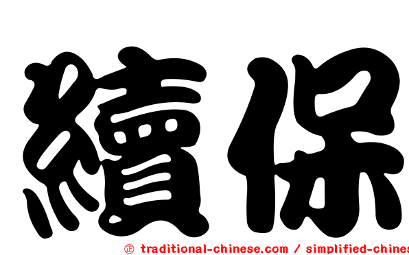 續保
