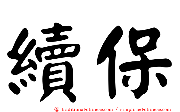 續保
