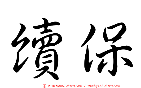 續保