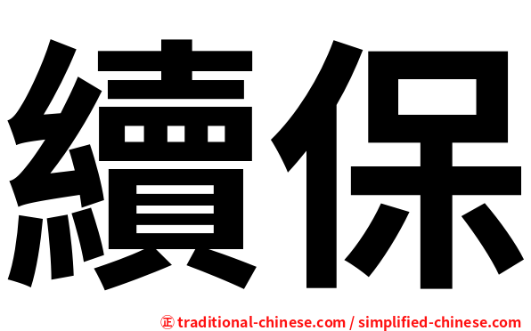 續保