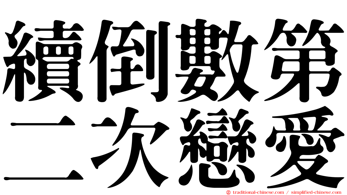 續倒數第二次戀愛